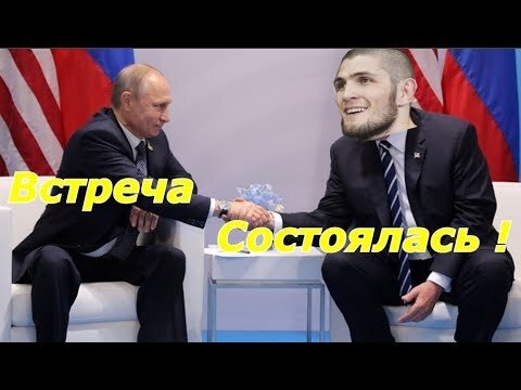  Сегодня, 10 октября, президент России Владимир Путин встретился с чемпионом UFC дагестанцем Хабибом Нурмагомедовым и его отцом . Напомним: встреча была запланирована еще два-три дня назад после абсолютной победы Хабиба на UFC 229. 
Президент поздравил чемпиона, выразил свои мысли о провокации Хабиба, в общем поддержал его.

              В.Путин: Хочу поздравить тебя с победой. И отца хочу поздравить с таким сыном и с тем, что вырастил такого хорошего бойца. 
               А.Нурмагомедов: Нелёгкий был, в детстве нелёгкий был, но потом преобразился.

               В.Путин: Если бы был совсем лёгким, наверное, не был бы таким бойцом.(Обращаясь к Х.Нурмагомедову.) Поздравляю тебя ещё раз, хочу пожелать успехов в будущих выступлениях.Разговоров много, понятно. Я видел, как принимали тебя дома.
Конечно, это коммерческий спорт, но это всё‑таки спорт. И я не могу не согласиться с теми, кто считает, что и здесь должны соблюдаться определённые правила, и не только прописанные на бумаге, но и общие спортивные моральные правила. И надеюсь, что и в этом виде спорта все будут этих правил придерживаться.Да, конечно, ты выступал не за какую‑то команду, был в личном качестве, не за страну даже выступал. В личном качестве выступал, но всё‑таки гражданин России.Нам небезразлично, как к нашим гражданам относятся, где бы они ни находились и чем бы они ни занимались. Поэтому мы внимательно за всем следили, конечно, очень переживали за тебя.И буду просить твоего папу, чтобы он нестрого тебя наказывал, потому что всё‑таки главную задачу ты решил: ты бой выиграл, выиграл достойно и убедительно.
И в завершение ещё хочу выразить надежду на то, что всё‑таки идеалы спорта будут превыше всего, превыше заработков, рекламы – имею в виду прежде всего команду твоих соперников, конечно, – и что в конце концов будут найдены пути к нормальному общению, мужской дружбе, спортивной дружбе – а спорт посвящён и служит именно этим целям, – и с твоими соперниками у тебя выстроятся хорошие, добрые – сопернические, но всё‑таки добрые человеческие отношения.Во всяком случае, никто не может бросить тебе упрёк в том, что ты к этому не стремился. Хочу выразить надежду на то, что это будет оценено и твоими соперниками, противниками, и всё выстроится в нужном общечеловеческом и спортивном ключе.И конечно, хочу закончить тем, с чего начал: хочу пожелать тебе успехов в будущем.
             Х.Нурмагомедов: Спасибо.Я тоже надеюсь, что они оценят не только мой прыжок, но и выступление. Пока что они говорят только о моём прыжке, хотя неплохо выступил и в отличие от его [Конора Макгрегора] выхода и от его неуважения к моей стороне, к родителям, к стране, я себя вёл достойно.Некоторые моменты, конечно, и я тоже не проконтролировал, потому что и во время боя тоже продолжались провокации. Надеюсь, суд, который сейчас идёт, пройдёт в нашу пользу.
           В.Путин: Что могу в этой связи сказать? Мы же с вами понимаем, что это делалось специально, – и папа понимает наверняка, – чтобы вывести из себя, чтобы получить какие‑то преимущества в ходе боя.Мы внутри страны – я считаю, что мы одна большая семья. И здесь, что бы ни происходило, нужно, конечно, избегать крайностей, не допускать никаких прыжков – что бы ни происходило.У нас большая, очень разнообразная семья, и, конечно, всё бывает, в семье всё бывает, но мы никогда не позволяем себе выходить за какие‑то рамки. Но если на нас нападают извне, то, конечно, не только ты – мы все можем так прыгнуть, что мало не покажется. Но лучше до этого не доводить.
Я желаю тебе успехов.
       Х.Нурмагомедов: Спасибо.

Надеюсь, вы оцените мою статью комментарием, лайком, подпиской.А еще кое-что - за кого вы болели за Конора или Макгрегора - пишите в комментариях. Напоминаем, что Нурмагомедов завершил бой удушающим приемом в 4 раунде.





      