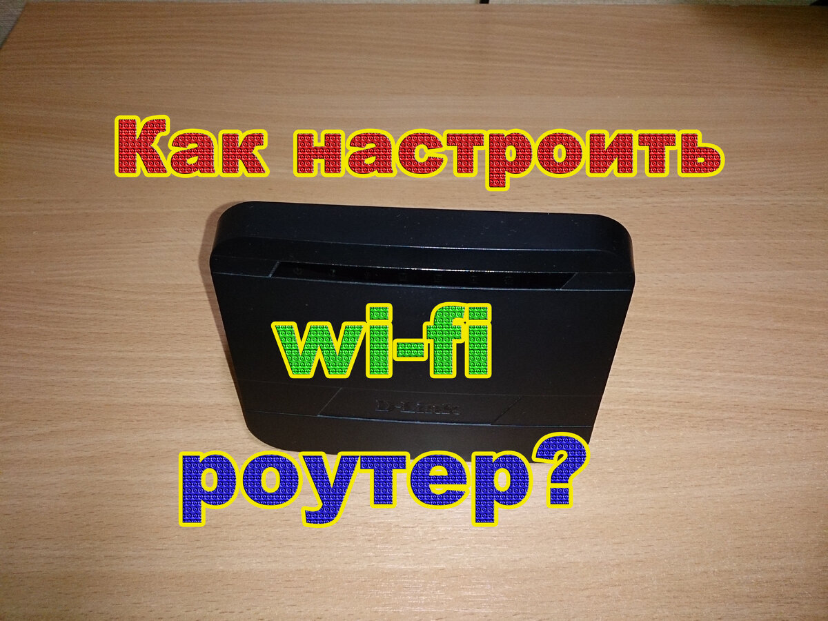 Как настроить wi-fi роутер. Настройка роутера - это не сложная процедура. Все wi-fi роутеры настраиваются аналогично! Настройку wifi роутера рассмотрим на примере, роутера D-Link DIR-300.