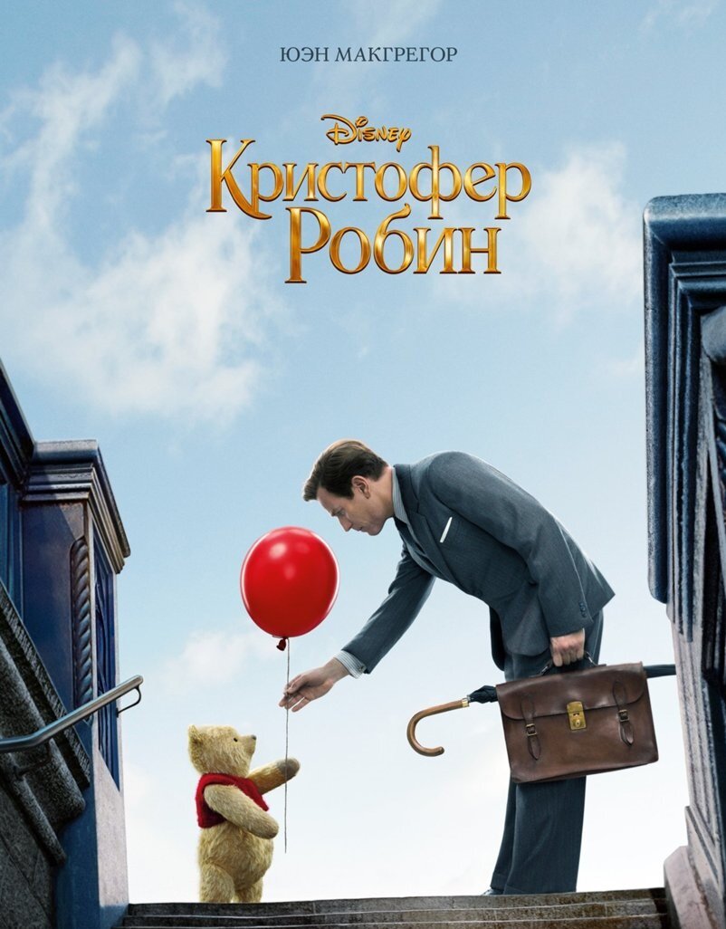 Постер фильма "Кристофер Робин", 2018