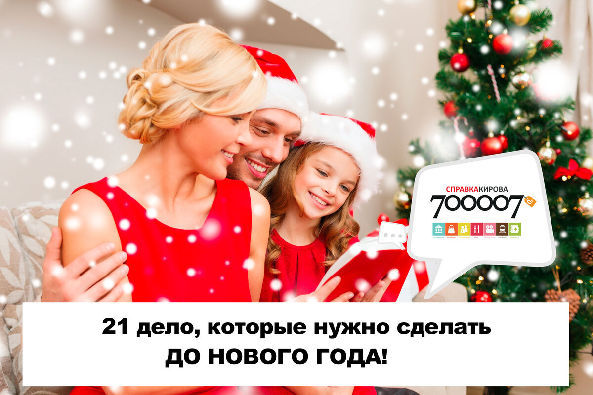 ⤵️⤵️⤵️ 21 дело по подготовке к Новому году. Обязательно проверьте!⤵️⤵️⤵️ 😜 Говорят, 5 минут планирования экономят до часа времени! От себя добавлю: если речь о подготовке к Новому году, то 5 минут планирования в начале декабря сэкономит не только время, но и деньги, и нервы:) Вот Вам наш план 🔥20🔥 от справочной 7-0000-7 с подробными ответами. Сверим?

💬 1. Запишитесь к парикмахеру, на маникюр (да-да, может быть поздно!)
Маникюр: https://www.spravkakirova.ru/manikyur-1106542
Парикмахерские: https://www.spravkakirova.ru/parikmaherskaya-horoshaya-1

💬2. Будет ли фотосессия? Вот фотографы - выбирайте! : https://www.spravkakirova.ru/dobryj-den-podskazhite-gde-v-kirove-est-fotostudii-s-fotografom-2407680

💬3. Купите подарки сладкие новогодние (для деток): https://www.spravkakirova.ru/zdravstvujte-gde-mozhno-kupit-sladkij-novogodnij-podarok-2973927

💬4. Ёлочные игрушки (для случайных гостей, приятный подарок): https://www.spravkakirova.ru/zdravstvuyte-gde-v-kirove-mozhno-kupit-elochnyie-i-1

💬5. Прокат костюмов карнавальных (кто будет Дед Мороз и Снегурочка): https://www.spravkakirova.ru/prokat-karnavalnyx-kostyumov-1073613

💬6. Аксессуары для новогоднего праздника (хлопушки и фейерверки, конфетти и все, что Вы любите): https://www.spravkakirova.ru/gde-kupit-prazdnichnuyu-xlopushku-2168630

💬7. Услуги Деда Мороза со Снегурочкой 😅 Если папа не согласен: https://www.spravkakirova.ru/zakazat-deda-moroza-domoy-1
Дед Мороз через окно. Ох, креативно и романтично: https://www.spravkakirova.ru/nuzhen-ded-moroz-kotoryy-mozhet-zabratsya-cherez-okno-i-pozdravit-rebyonka-4150264

💬8. Нужно ли купить билеты на новогодние елки для детей? : https://www.spravkakirova.ru/novogodnie-elki-dlya-detey-gde-budut-prohodit-v-ki-1

💬9. Продукты с доставкой, чтобы не бегать с сумками. Закупите продукты, которые могут храниться до Нового года: https://www.spravkakirova.ru/skazhite-telefon-dostavki-produktov

💬10. Напечатайте семейный календарь 2019. Мы напечатали. https://www.spravkakirova.ru/s-nastupayuschimi-prazdnikami-gde-delayut-perekidn-1

💬11. Сервировка стола. Проверьте и докупите.
Скатерти и салфетки: https://www.spravkakirova.ru/zdravsivujte-mne-nuzhna-novogodnyaya-skatert-1216931
Стеклянная и хрустальная посуда: https://www.spravkakirova.ru/magazinyi-s-bolshim-vyiborom-steklyannoy-posudyi-s-1

💬12. Купить, написать и отправить поздравительные открытки и посылки.
Открытки: https://www.spravkakirova.ru/otkrytki-prodazha-kirov-1079769
Доставка посылок: https://www.spravkakirova.ru/nuzhny-ekspress-dostavki-pisem-i-posylok-kirov-moskva-4078310

💬13. Если подарки работают от батареек, купить подходящие запасные батарейки (ужасно, когда новая игрушка перестает работать через час): https://www.spravkakirova.ru/gde-v-kirove-mozhno-kupit-batareyki-1

💬14. Сделайте генеральную уборку и купите бытовую химию.
Чистящие средства: https://www.spravkakirova.ru/gde-v-kirove-mozhno-kupit-moyushhie-i-chistyashhie-sredstva-1732944
Клининговые компании: https://www.spravkakirova.ru/dobryiy-den-soobschite-telefonyi-kliningovyih-komp

💬15. Купить книжку 100 игр для детей и оставить ее на видном месте, чтобы не ломать голову: https://www.spravkakirova.ru/interesuyut-magazinyi-razvivayuschih-detskih-igrus-1

💬16. Написать заранее красивые новогодние СМСки, и будем отправлять их 30 декабря, а то в Новый год операторы опять уйдут в спячку (техподдержки операторов): https://www.spravkakirova.ru/zdravstvuyte-kak-nazyvaetsya-servis-gde-operatory-mobilnoy-svyazi-v-odnom-meste-i-gde-oni-nahodyatsya-v-kirove-3881575

💬17. Вывезти хлам из квартиры на дачу и помойку: https://www.spravkakirova.ru/vyivoz-musora-3

💬18. Сдать ненужную одежду в комиссионный: https://www.spravkakirova.ru/dobryj-den-mozhno-li-sdat-byvshie-v-upotreblenii-veshhi-na-komissiyu-1379524

💬19. Подумайте о гардеробе на новогоднюю ночь – для себя, мужа, детей (посмотрите, повыбирайте)
Платье вечернее: https://www.spravkakirova.ru/zdravstvujte-gde-mozhno-priobresti-krasivye-vechernie-platya-2186248
Мужской костюм: https://www.spravkakirova.ru/magazinyi-gde-prodayut-muzhskie-kostyumyi-1
Детская одежда: https://www.spravkakirova.ru/podskazhite-adresa-detskih-magazinov-odezhdyi-1

💬20. Сделать видеообращение к нации на Новый год (видеооператор или что там есть): https://www.spravkakirova.ru/videos-emka-v-kirove-4097389

💬21. Напишите и Вы Деду Морозу. Он ждет: https://www.spravkakirova.ru/mozhno-li-otpravit-segodnya-pismo-dedu-morozu-2959380

С наступающим Вас❤️!