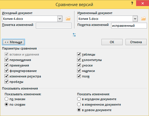 Сравнение версий документа. Сравнение в Ворде двух документов. Сравнение двух документов Word. Сравнить вордовские документы.