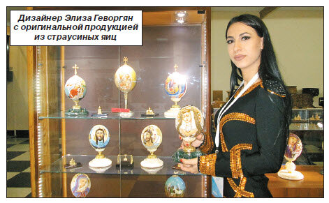 Кстати, калининградский янтарь считается среди специалистов наиболее ценным, а потому его с удовольствием закупают как в ближнем, так и в дальнем зарубежье. Говорят, что значительная часть уходит в Китай, где тамошние мастера производят уже собственные шедевры. Хотя лидерство по созданию дизайнерских моделей принадлежит российским умельцам. «Начиналось все 25 лет назад, когда мы только-только становились на ноги и фактически брали заказы тех, кто приходил к нам со своими пожеланиями: «Хотим что-то необыкновенное». Так появились наши первые авторские разработки. А потом, увидев, что они пользуются спросом, мы стали воссоздавать аналоги, но, конечно, уже несколько измененные. На сегодняшний день в нашем каталоге насчитывается около пяти тысяч наименований изделий. А география реализации охватывает более чем 150 магазинов России. Кроме того, нашу продукцию хорошо знают в Литве, Латвии, Эстонии, Китае, Германии, – с гордостью говорит генеральный директор ООО «Сувениры Балтии» Василий Симонов. – Это уникальные шкатулки, украшения, обрамления зеркал, яйца Фаберже. Вернее подражание великому мастеру. Но тем не менее они тоже пользуются спросом». Конечно, продукция предприятия стоит недешево, но, как говорят мастера, она того стоит. Ведь здесь сочетаются воедино и творческие искания, и дизайнерские находки. Примечательно, что вместе с опытными мастерами в создании шедевра принимают участие и молодые подмастерья. Это выпускники местного колледжа, которые проходили практику на заводе. Четырем наиболее талантливым ребятам уже предложили работу на постоянной основе. А это значит, что в них поверили и доверили секреты профессионального мастерства.