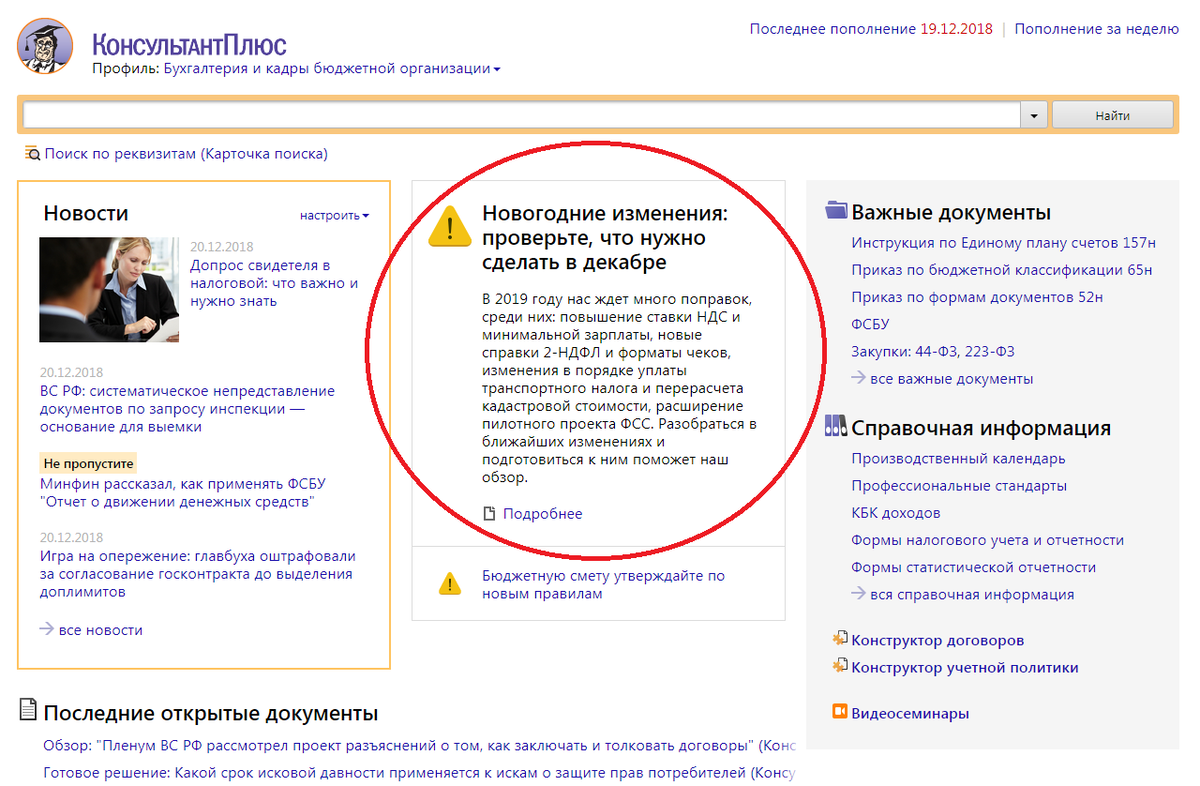 КОНСУЛЬТАНТПЛЮС "комментарии законодательства". Консультант плюс бюджетные организации. Стартовая страница профиля Бухгалтерия и кадры. В разделе "комментарии законодательства". Бухгалтер бюджетного учреждения вакансии москва