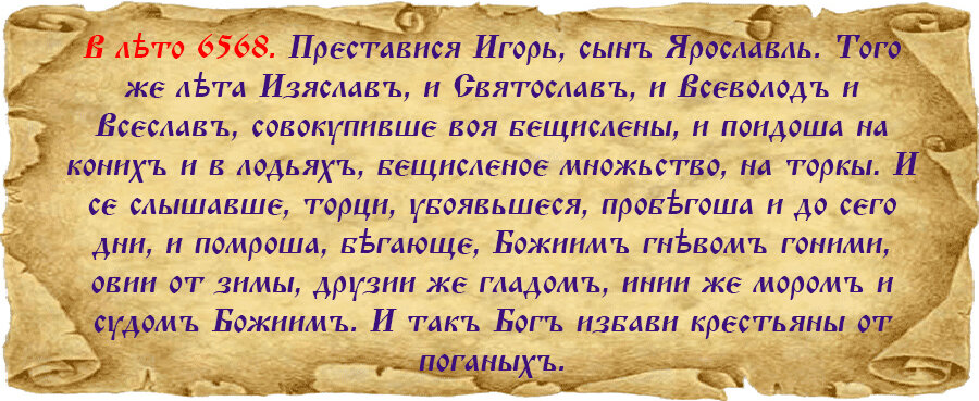  Текст для графического изображения фрагмента взят из Ипатьевской летописи, ПСРЛ, том II. Текст дословный, напечатан шрифтом Izhitsа.