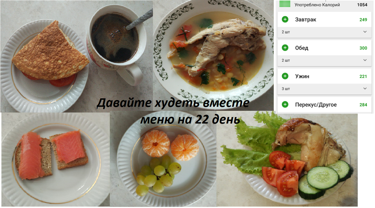 Давайте худеть вместе: меню на 22 день