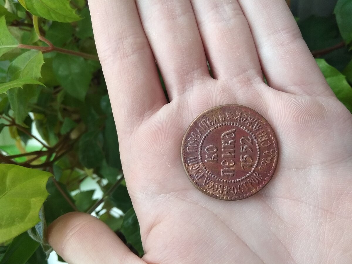 Медная "копэика" 1552 года.