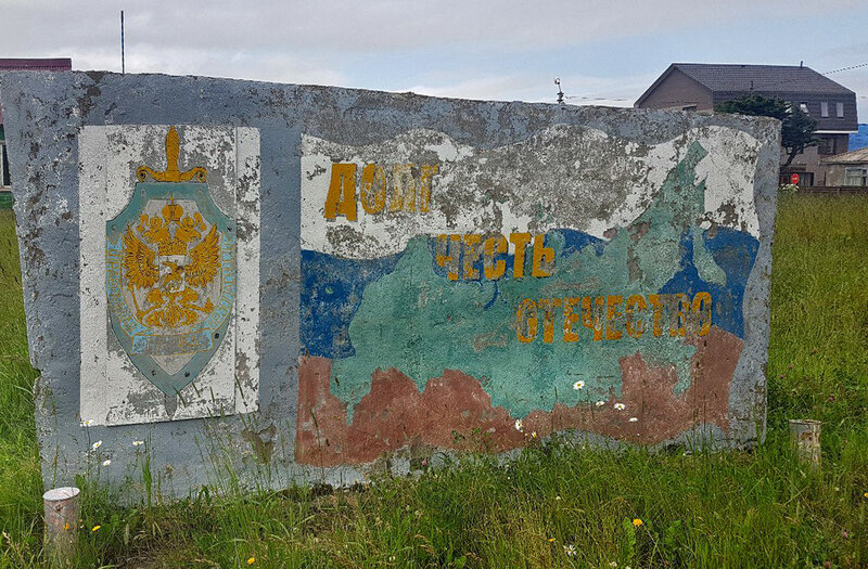 Заброшенная комендатура пограничной службы ФСБ РФ Сахалинского пограничного управления береговой охраны  в самом маленьком городе Сахалинской области Курильск  на острове Итуруп.