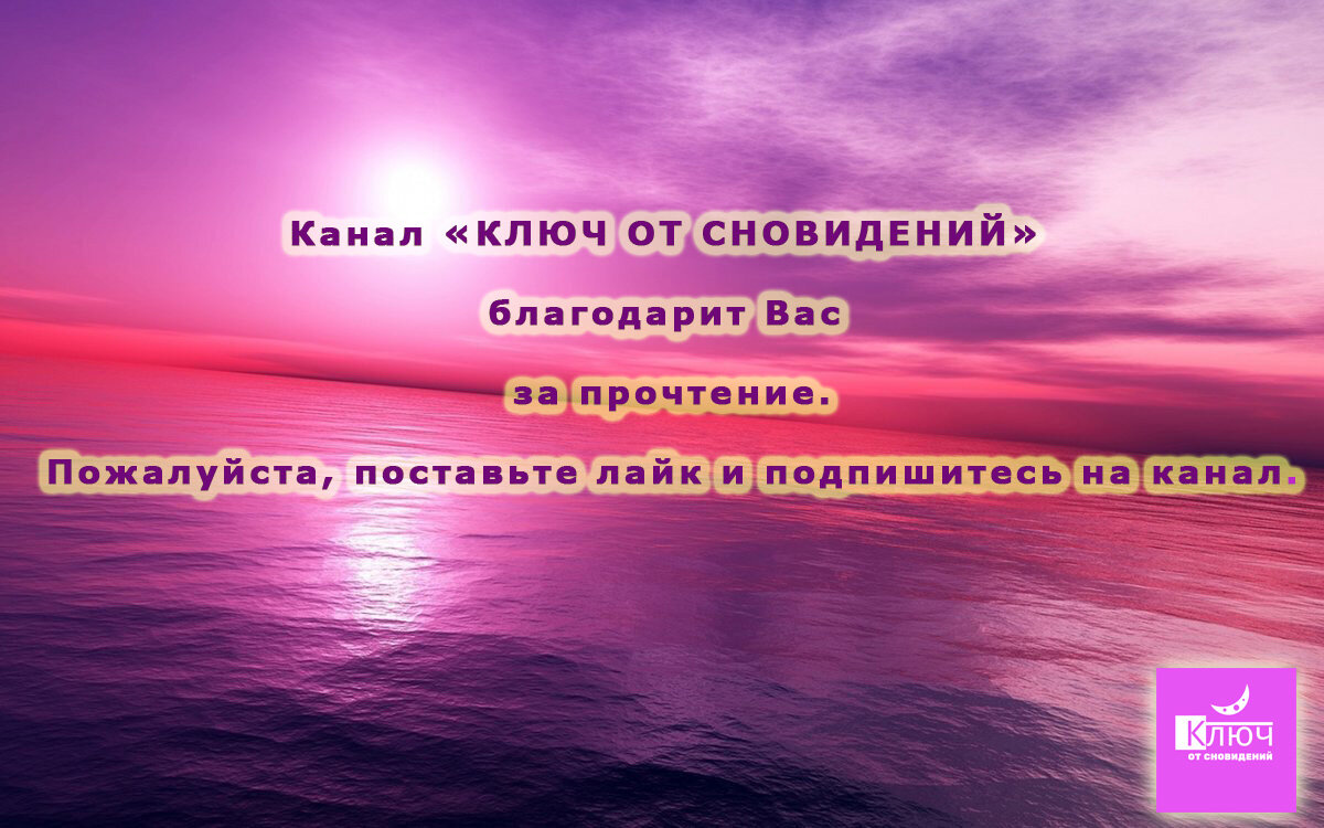   Здравствуйте, канал «Ключ от сновидений». Помогите, пожалуйста, расшифровать моё сновидение. Мне приснилось, что я нахожусь у себя дома. В квартире открыты все окна нараспашку.-2