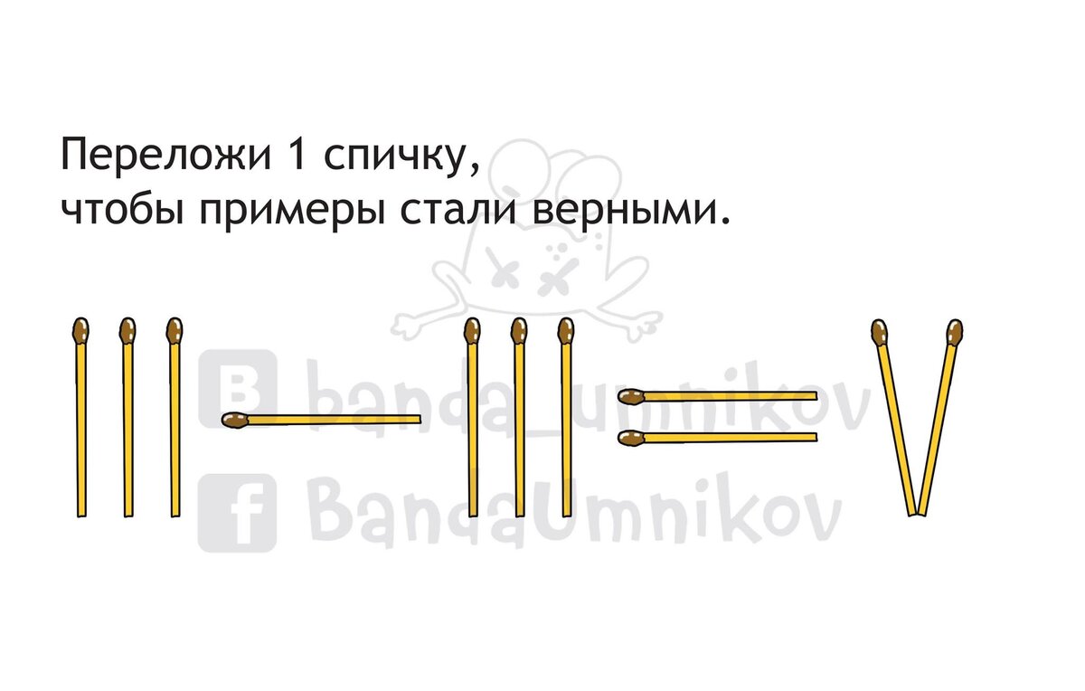 Переложи 1 спичку, чтобы примеры стали верными