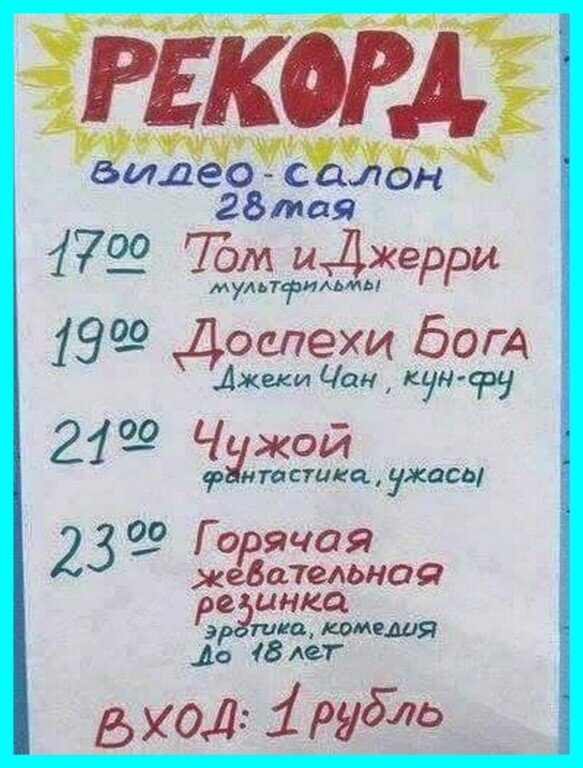 Типичная афиша видеосалона, написанная от руки фломастером