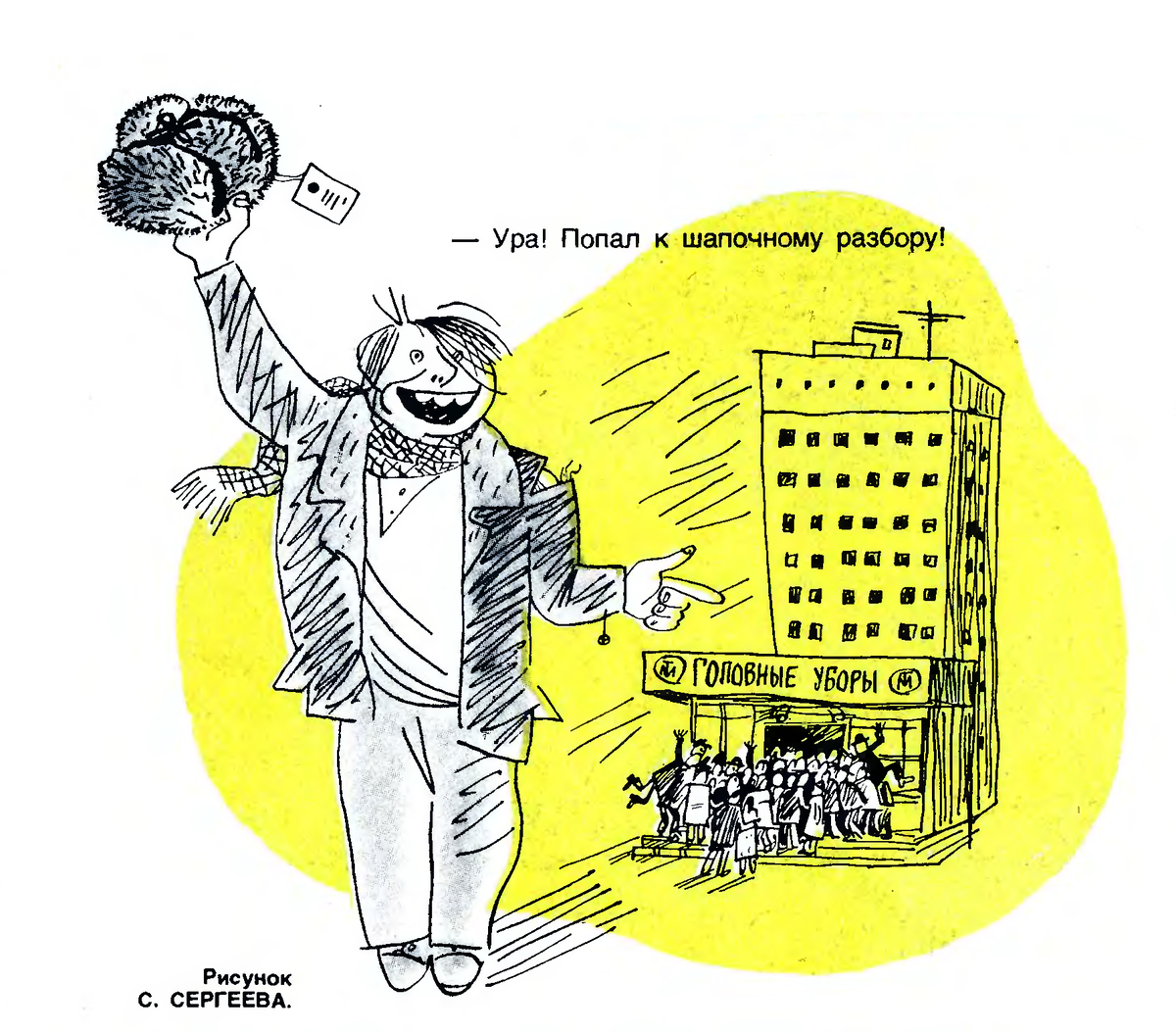 Источник: журнал «Крокодил», №5, 1982 год.