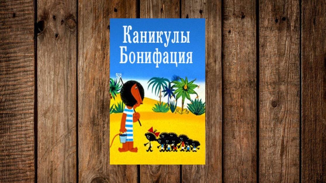 Каникулы дали. Каникулы Бонифация двд. Каникулы Бонифация DVD. Каникулы Бонифация диск. Каникулы Бонифация DVD диск.