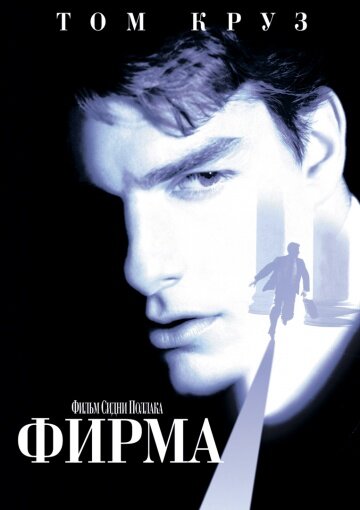 Обложка фильма "Фирма", 1993 год.