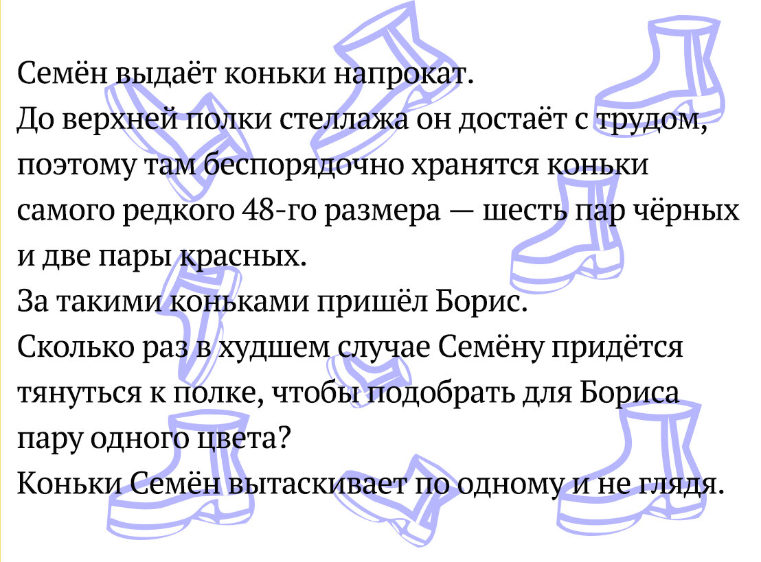 Несложная, но интересная задачка про коньки 48-го размера :) Некоторой время назад данная задачка гуляла по просторам интернета в контрольной по математике от Яндекса.