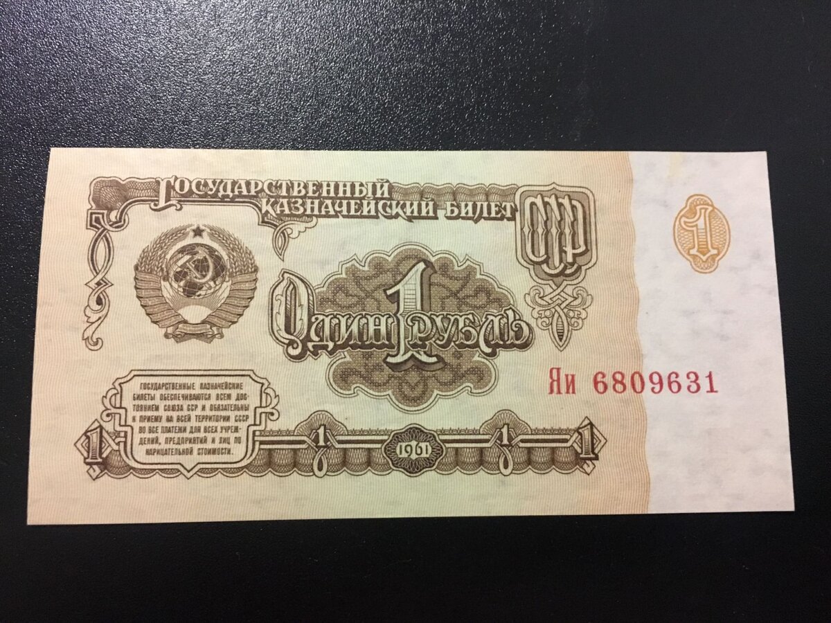 Рубль бумажный фото. Банкноты СССР, 1961 один рубль. Купюра 1 рубль 1961 года. 1 Рубль СССР 1961. Купюра 1 рубль СССР