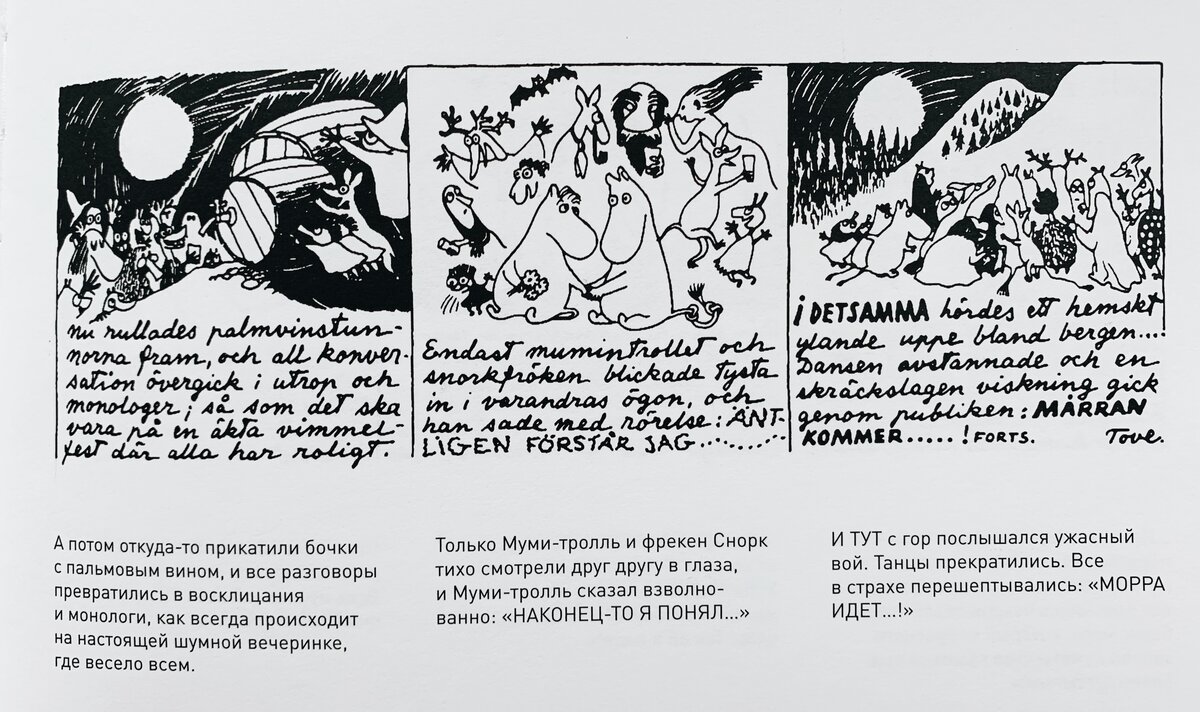 Из комикса “Муми-тролль и конец света”. Издательство Бумкнига.