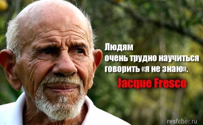 Жак Фреско – цитаты