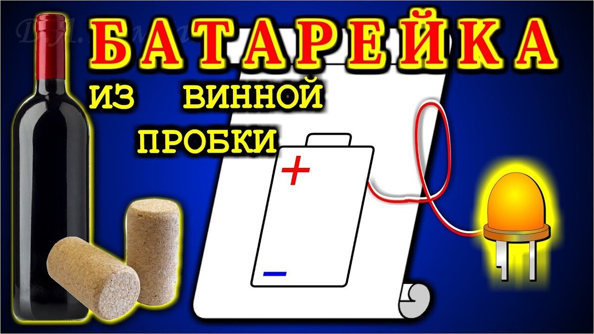 Винная пробка вместо батарейки