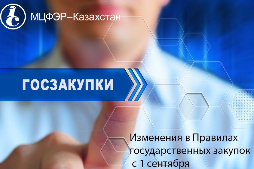 Очередные изменения в Правилах государственных закупок с 1 сентября. Изменения в Правила внесены приказом первого заместителя Премьер-министра РК – Министра финансов РК от 20 августа 2019 года № 899.  