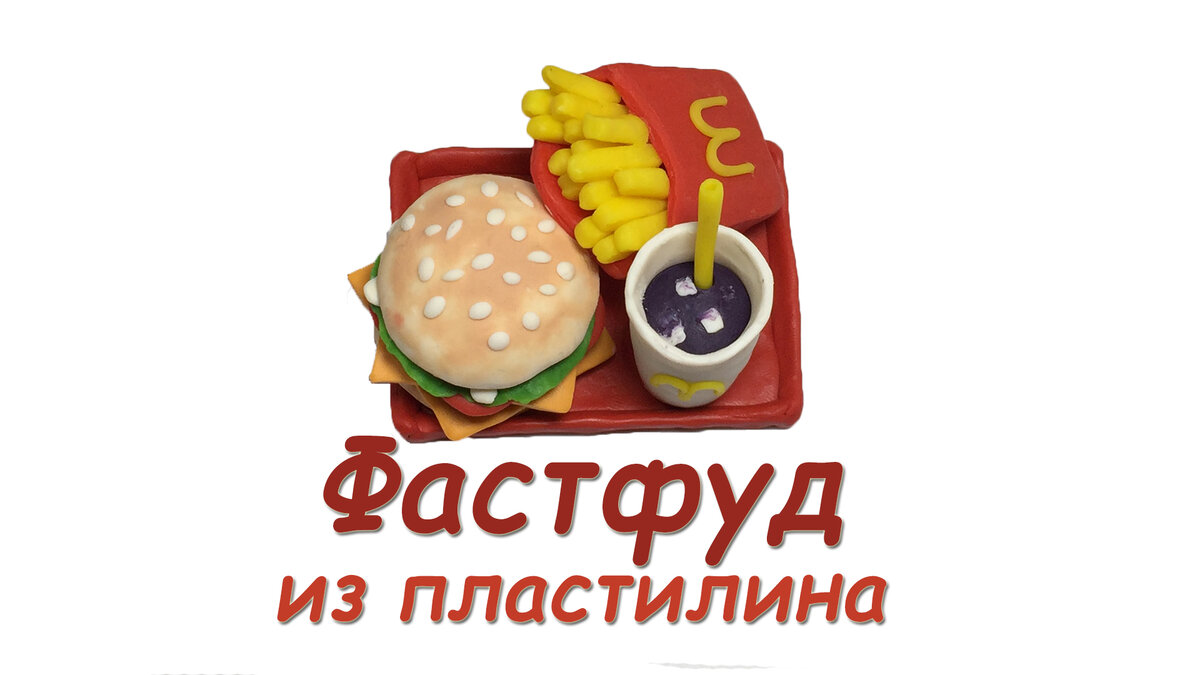 Картинки еда из пластилина