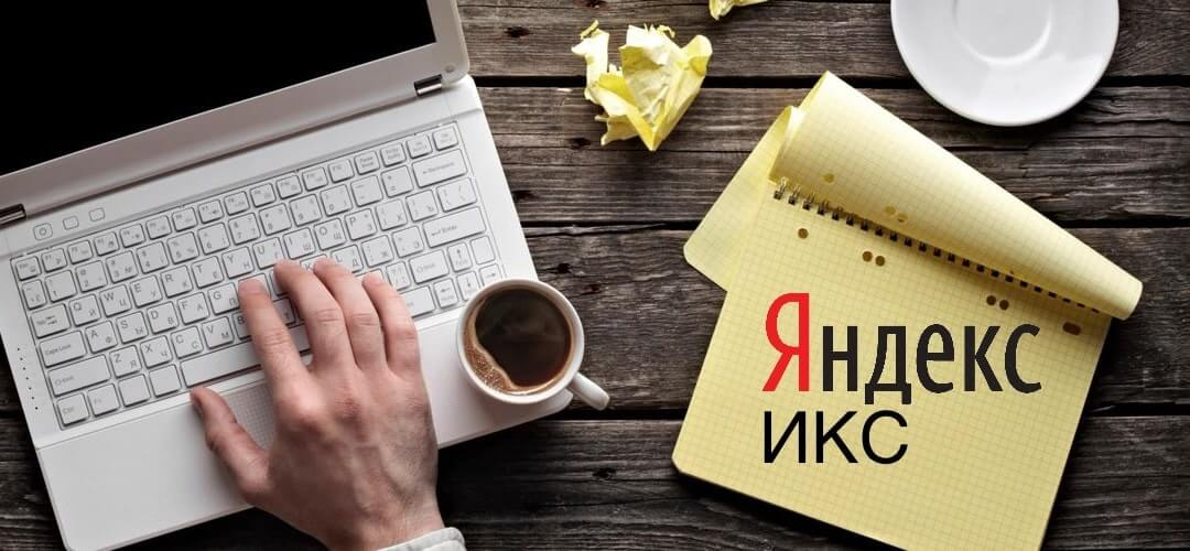 Яндекс Икс