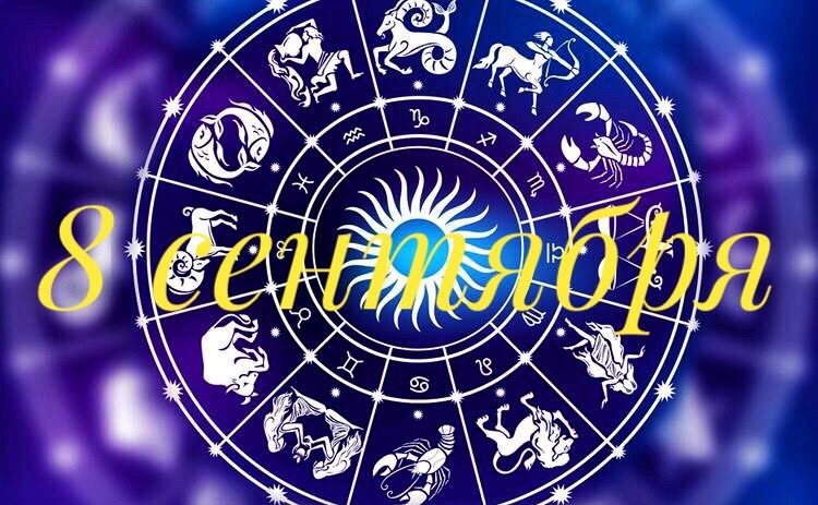 гороскоп звезды 8 сентября астрология