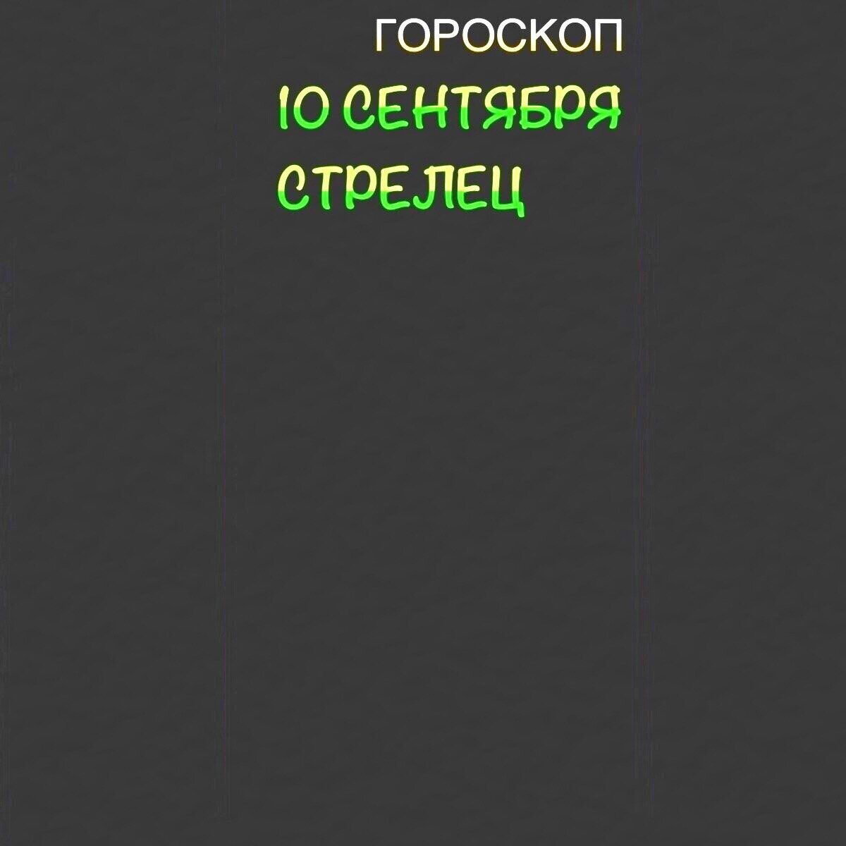 Стрелец 10 сентября 