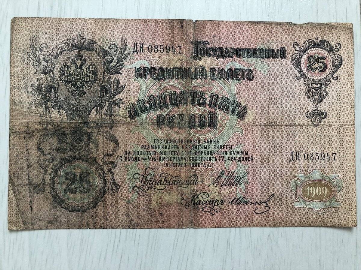 5 рублей 1909 года. Царская 5 рублевая купюра. Царские ассигнации 1890-1917. Двадцать пять рублей. Пластинки царских времён.