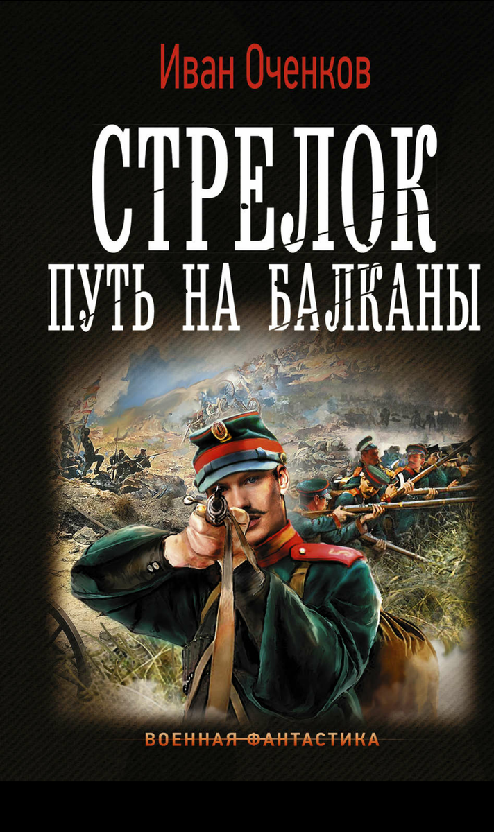 Конец XIX века. На Балканах опять пахнет кровью и порохом. Россия не собирается терпеть насилие над братьями-славянами, и на границах могучей империи слышится железная поступь царских полков. А в одной из солдатских шеренг марширует наш современник, неведомо как оказавшийся в самой гуще событий. Он прекрасно знает, что ничем хорошим для его страны эта война не кончится и освобожденные «братья» с тех пор всегда будут воевать на стороне врагов.