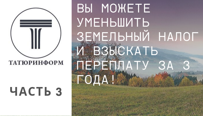 Земельный налог. Льготы по уплате земельного налога. Уменьшить земельный налог. Уменьшение поземельного налога год. Уменьшить земельный налог.