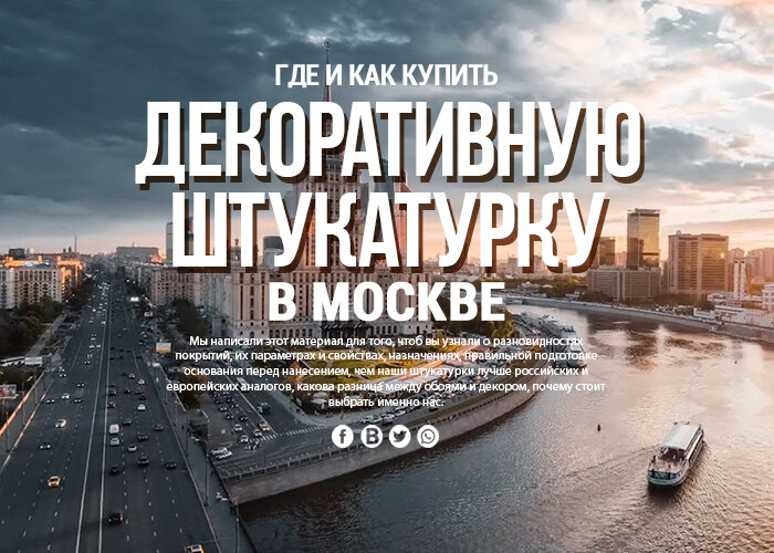 Где и как купить декоративную штукатурку в Москве с доставкой