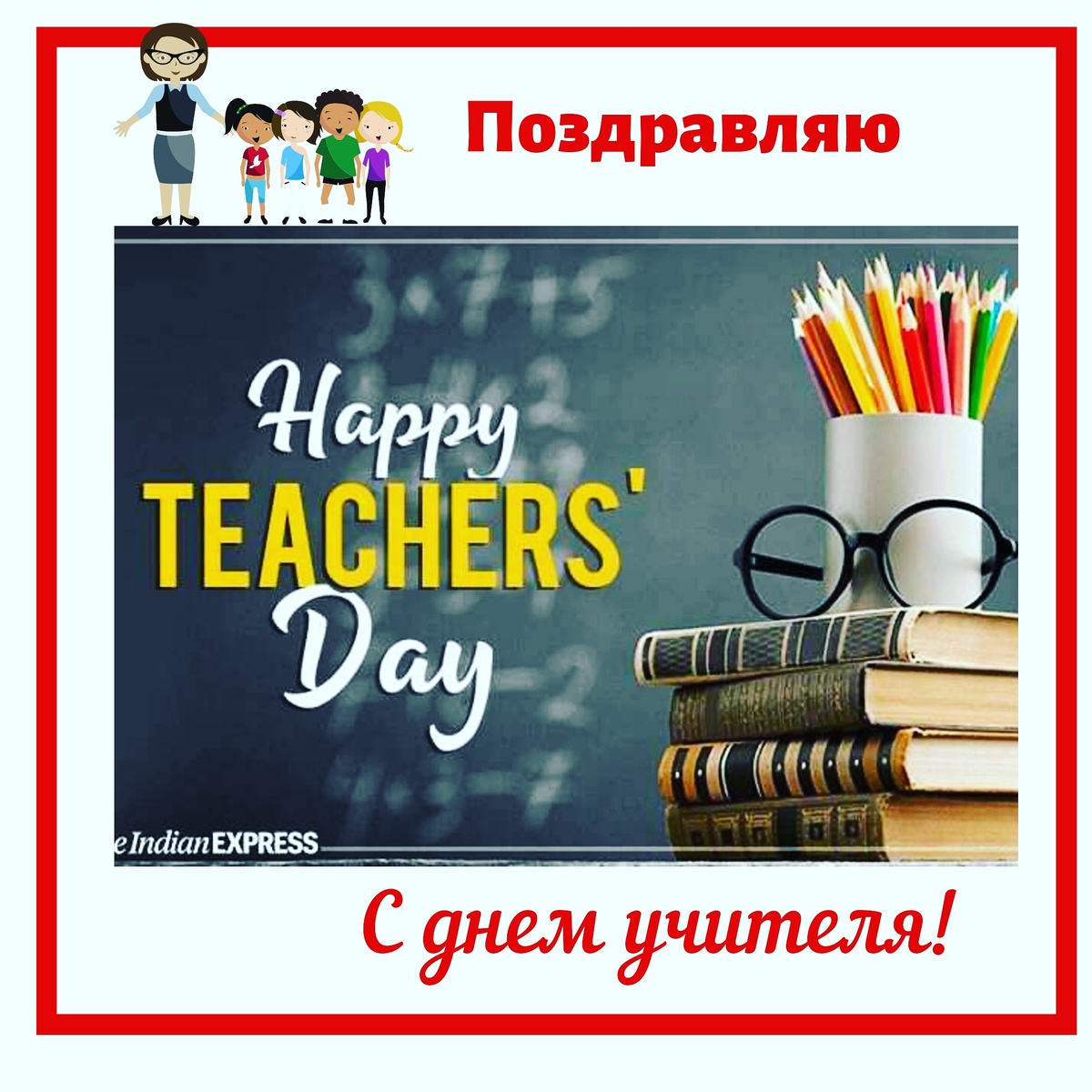 ​​Учитель — гордое звание, которое по жизни несут только самые заслуженные и достойные! Так пусть же учительские нелегкие будни приносят только радость и будут плодотворными. Пусть ученики будут усердными, старательными — такими, которыми можно гордиться. А в семье пусть воцарится счастье и уют. Здоровья, любви, достатка и всех жизненных благ!

