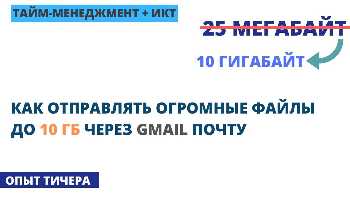 Как Отправлять Большие Файлы до 10ГБ через GMAIL почту | Гугл Диск / Почта  Советы | Опыт Тичера | Дзен