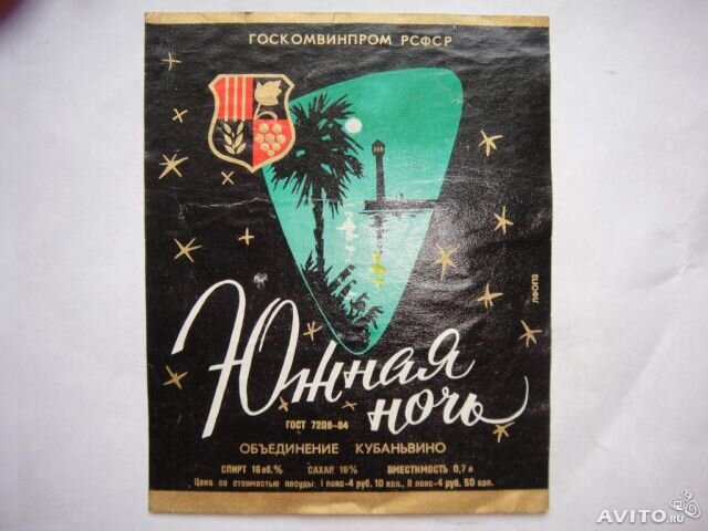 Фото с сайта https://moskva.verro.ru/numizmatika-i-kollektsionirovanie/etiketka-vino-yuzhnaya-noch-kubanvino-498555.html