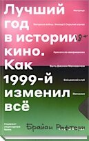 Лучший год в истории кино. Как 1999-й изменил все