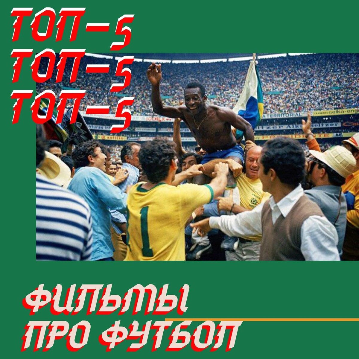 топ-5 фильмов про футбол