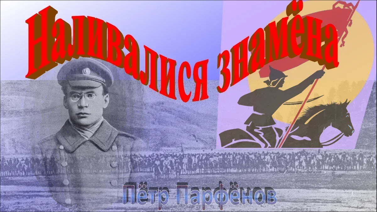 Цикл "Наливалися знамёна". Часть 4. Личное и общественное. Максим Горький.