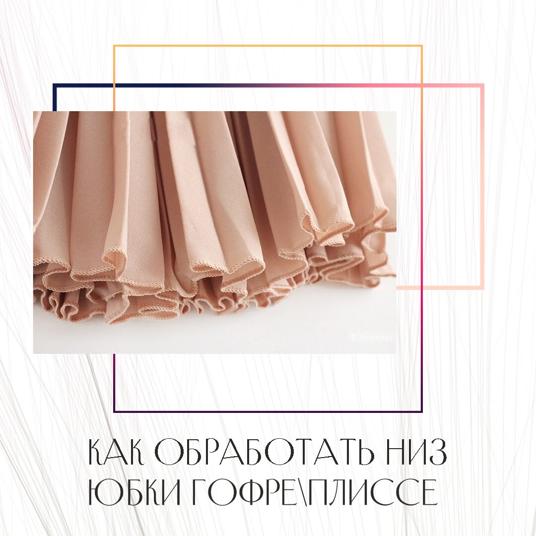 Как укоротить плиссированную юбку своими руками, если подшивка смотрится грубо?