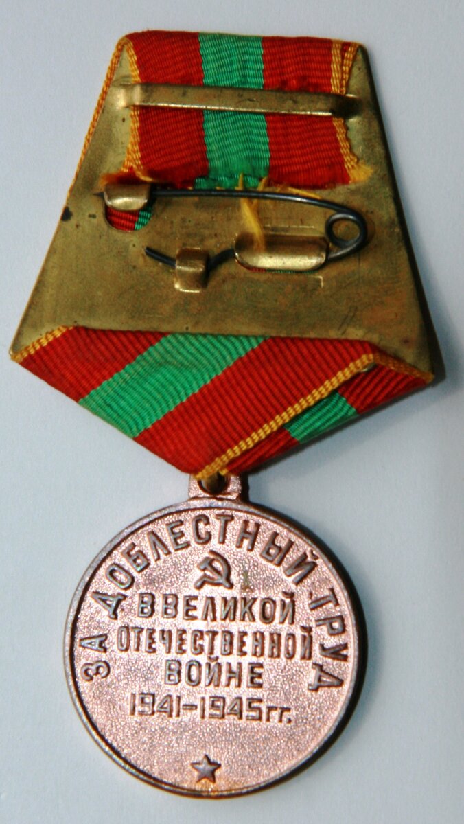 Медаль «За доблестный труд в Великой Отечественной войне 1941-1945 гг.». Реверс.