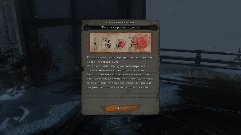 Чтобы получить эту технику, достаточно по сюжету игры добраться до верхней части Замка Асина и победить Гэнитиро, похитившего господина Куро. Сама способность при активации позволяет Секиро выпустить дымовую завесу, при этом расходует пять эмблем душ.Техника «Кровавого дыма».