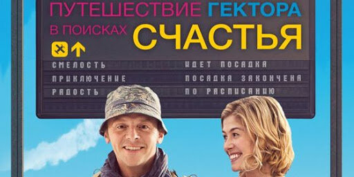 Путешествие Гектора в поисках счастья (2014)