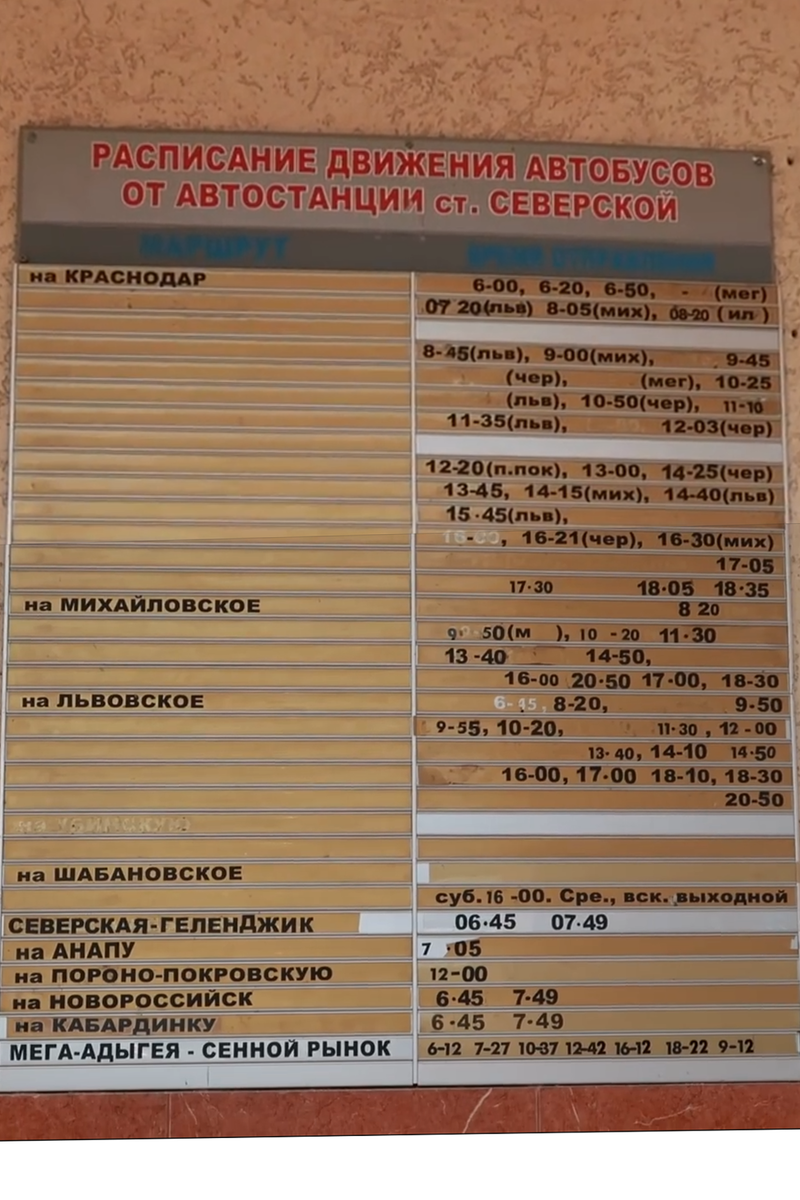 Автовокзал краснодар расписание на сегодня. Расписание автобусов Северская Краснодар. Северский автовокзал расписание автобусов. Расписание автобусов Краснодар. Смоленская Краснодар автобус расписание автобуса.