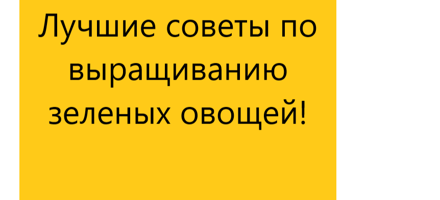 Лучшие советы по выращиванию зеленых овощей!