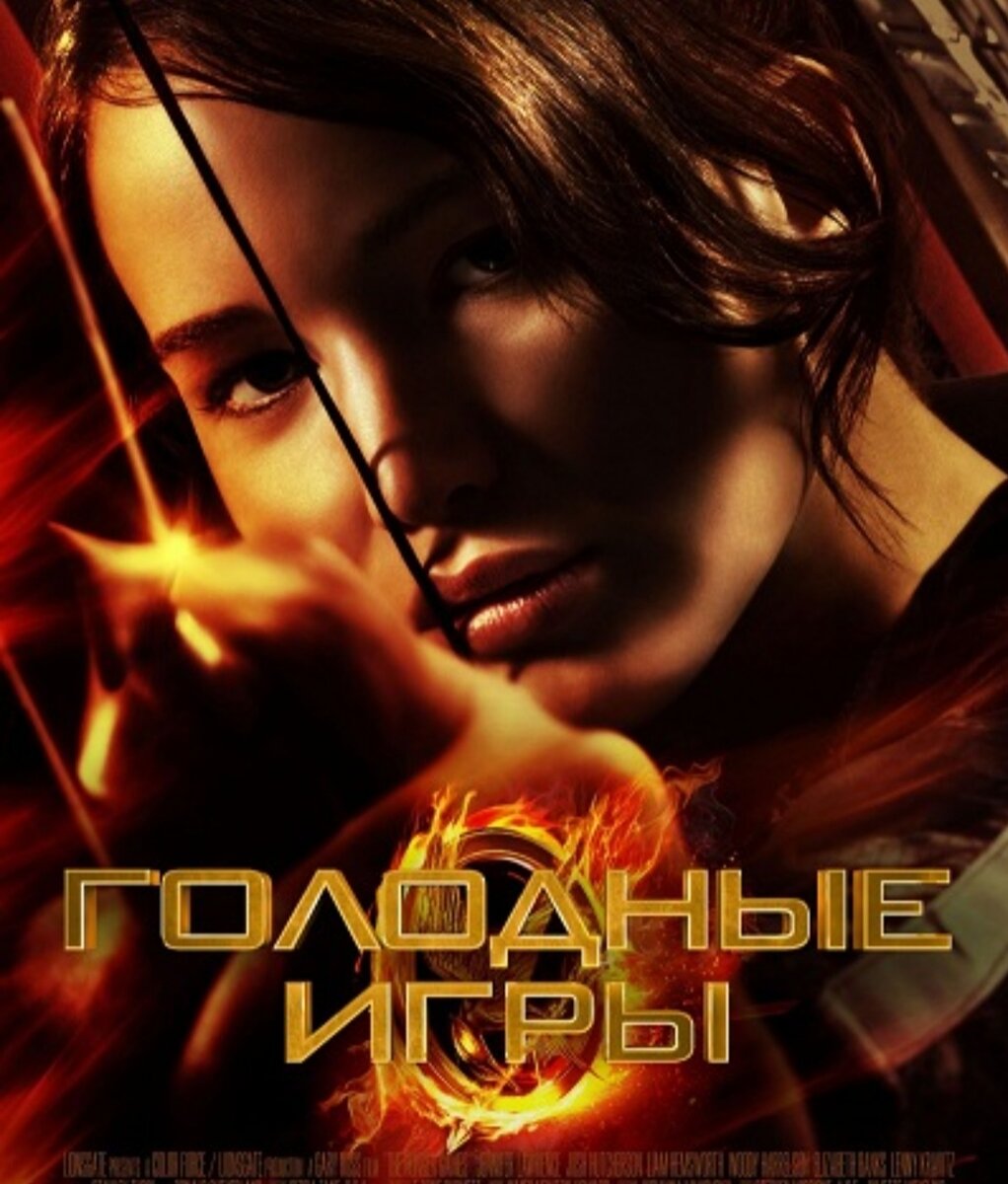 Официальный постер фильма "Голодные игры" с Дженифер Лоуренс в главной роли 2012 год. Изображение взято из официального источника на сайте КиноПоиск.