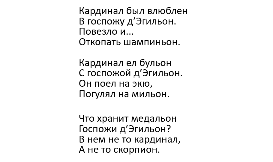 Куплеты Рошфора и Миледи из фильма "Три мушкетера", 1978 г. Текст Ю. Ряшенцева. 