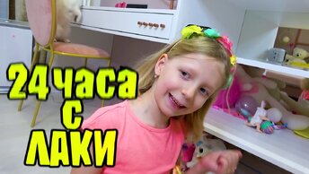 24 Часа с Собакой Лаки! Что Мы Будем Делать с Моим Песиком?