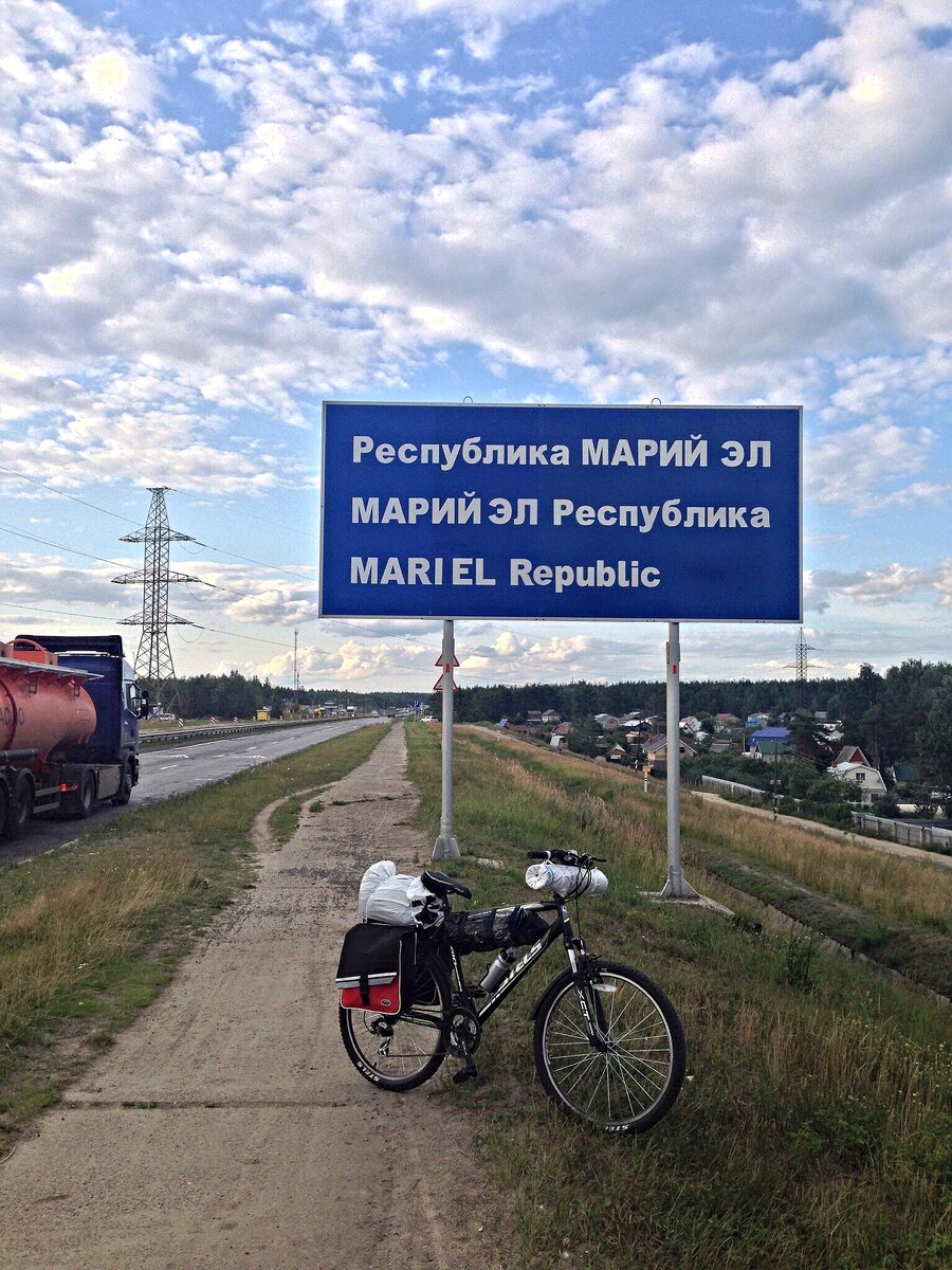 Первый день первого в жизни путешествия на велосипеде. 2015 год. Фото автора 