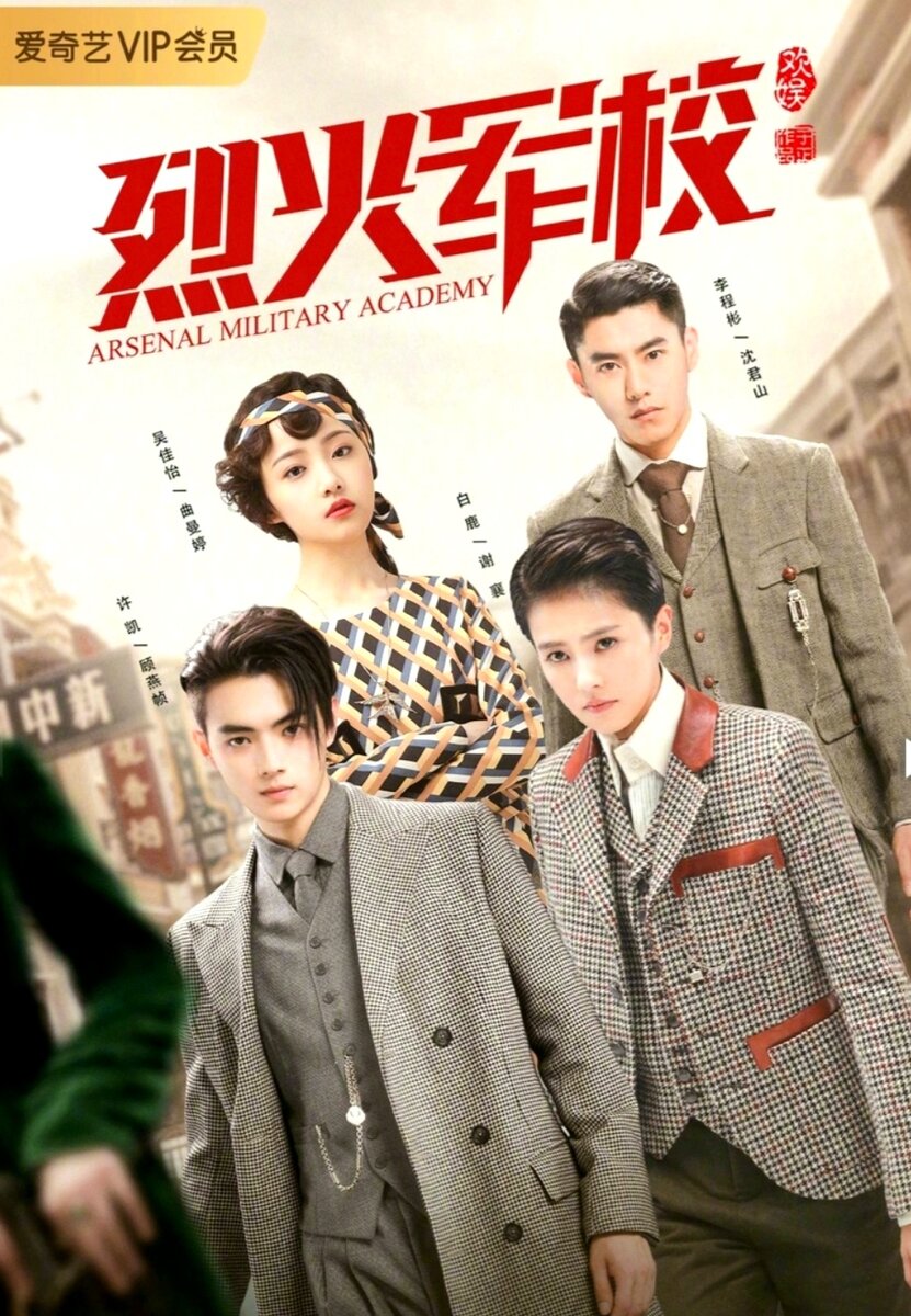Постер к дораме "Арсенал военной акадеии" взято с DoramaTV