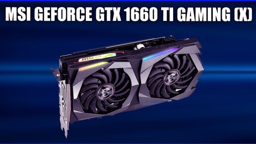 Видеокарта MSI GeForce GTX 1660 TI GAMING (X)