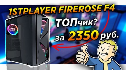 ✅🌍 Обзор ПК корпус 1stplayer Firerose F4